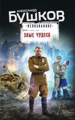 Бушков А. А., Злые чудеса