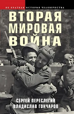 Переслегин С. Б., Вторая мировая война