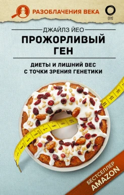Йео Д., Прожорливый ген. Диеты и лишний вес с точки зрения генетики