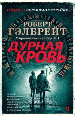 Роберт Гэлбрейт "Дурная кровь"