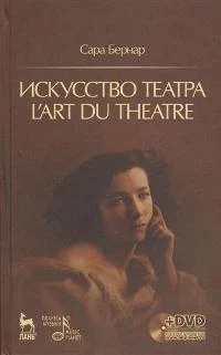 Бернар, Сара. Искусство театра 