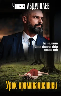 Абдуллаев Ч. А., Урок криминалистики