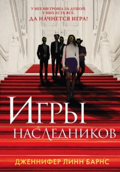 Барнс Д. Л., Игры наследников