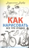 Барбер Б., Как нарисовать все что угодно