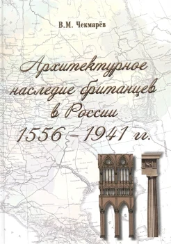Чекмарев В. М., Архитектурное наследие британцев в России