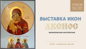 Иконописная мастерская «Аксиос»: выставка икон