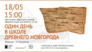 Один день в школе древнего Новгорода 