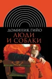 Гийо, Д. Люди и собаки