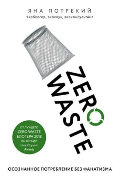 Потрекий Я. Д., Zero Waste. Осознанное потребление без фанатизма 