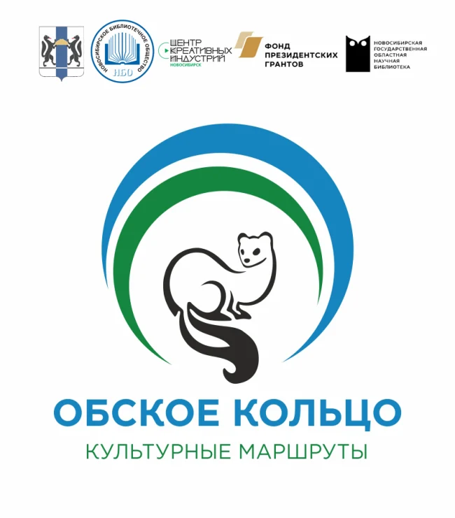 «Обское кольцо. Культурные маршруты»...