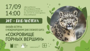 Онлайн-встреча к Международному дню снежного барса «Сокровище горных вершин»