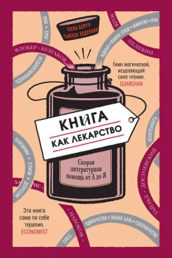 Берту, Э. Книга как лекарство.Cкорая литературная помощь от А до Я : [мед. справ.] 