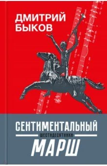 Быков Д. Л., Сентиментальный марш: шестидесятники