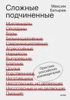 Батырев М. В., Сложные подчиненные. Практика российских руководителей