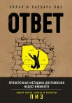 Пиз А., Ответ. Проверенная методика достижения недостижимого