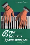 Чворо В. О., Вера великих композиторов 