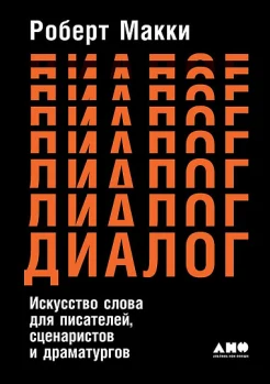 Макки Р., Диалог. Искусство слова для писателей, сценаристов и драматургов