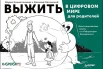 Наместникова М., Выжить в цифровом мире для родителей: иллюстрированные советы от "Лаборатории Касперского"