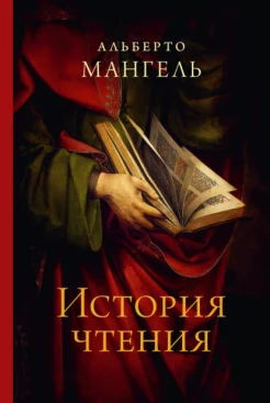 Мангель А., История чтения