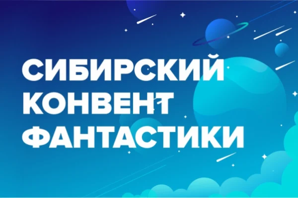 Открытые встречи с фантастами, литературные мастерские и дискуссия о будущем искусственного интеллекта