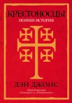 Джонс Д., Крестоносцы. Полная история