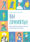 Хоули Т., Вы приняты! Как получить работу мечты, если у вас нет опыта