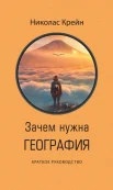 Крейн Н., Зачем нужна география. Краткое руководство