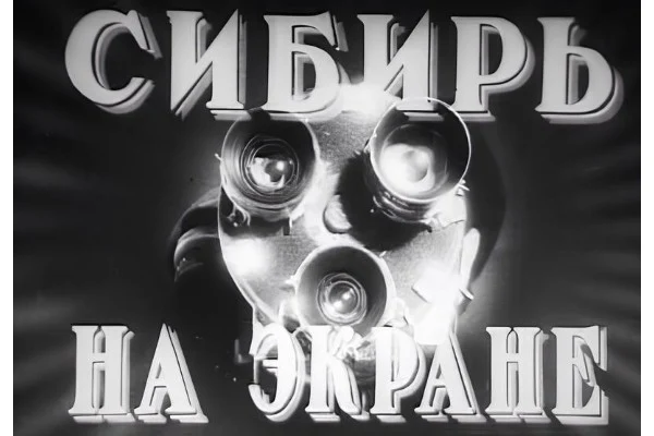 96 лет назад вышел первый номер журнала «Сибирь на экране»