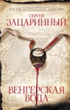 Зацаринный С. Г., Венгерская вода.