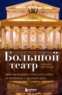 Моррисон С., Большой театр. Секреты колыбели русского балета от Екатерины II до наших дней