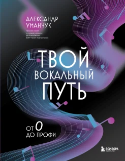 Уманчук А. В., Твой вокальный путь. От 0 до профи