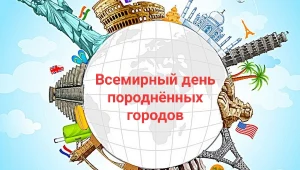 Лекция «Породненные города: история и современность»