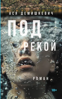 Демишкевич А. В., Под рекой. 