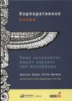 Браун Д., Корпоративное племя. Чему антрополог может научить топ-менеджера