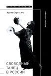 Сироткина И., Свободный танец в России. История и философия