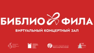 БИБЛИОФИЛА. ВИРТУАЛЬНЫЙ КОНЦЕРТНЫЙ ЗАЛ