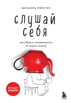Ляйстер М., Слушай себя. Как обрести независимость от чужого мнения