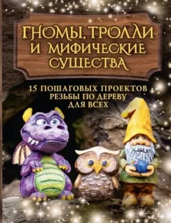 Барраклаф С., Гномы, тролли и мифические существа. 15 пошаговых проектов резьбы по дереву для всех