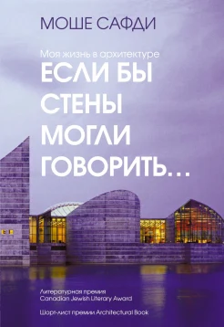 Сафди М., Если бы стены могли говорить.... моя жизнь в архитектуре