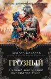 Соколов С., Грозный. Первый настоящий император Руси