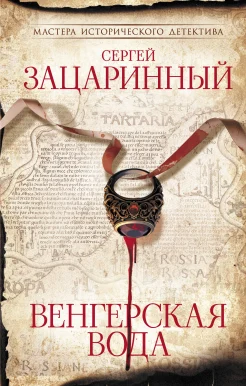 Зацаринный С. Г., Венгерская вода.