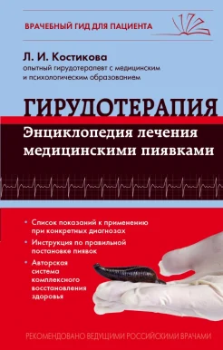 Костикова, Любовь Ивановна. Гирудотерапия. Энциклопедия лечения медицинскими пиявками 