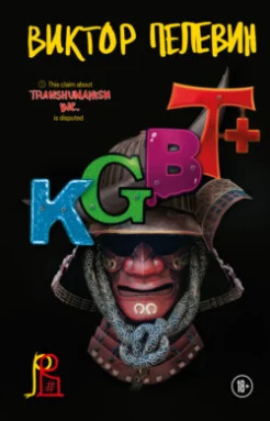 Пелевин, В. KGBT+ (КГБТ+)