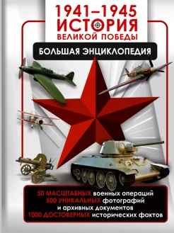 Дорошкевич О. В., 1941-1945. История Великой Победы