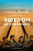 Яхина Г. Ш., Эшелон на Самарканд