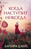 Дэвис Б., Когда наступит никогда