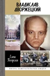Погорелая Е. А., Владислав Дворжецкий. Чужой человек