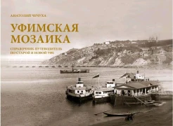  Чечуха А. Л., Уфимская мозаика. Справочник-путеводитель по старой и новой Уфе