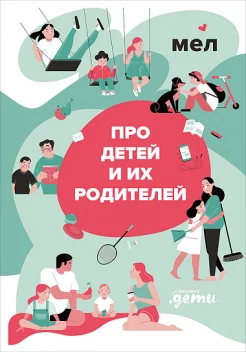 Мел. Про детей и их родителей (ред. К. Игнатьев)