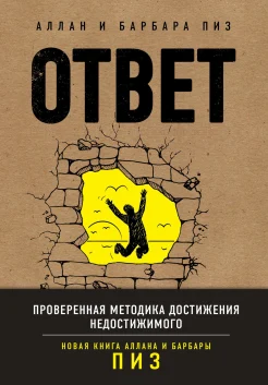 Пиз А., Ответ. Проверенная методика достижения недостижимого
